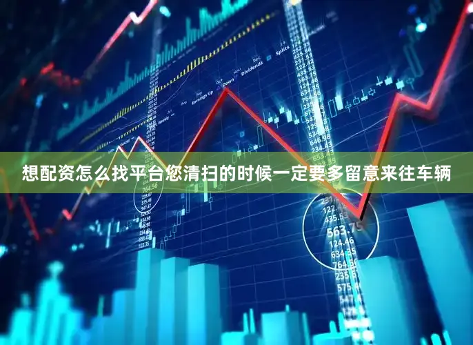 想配资怎么找平台您清扫的时候一定要多留意来往车辆
