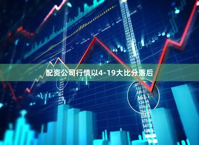 配资公司行情以4-19大比分落后