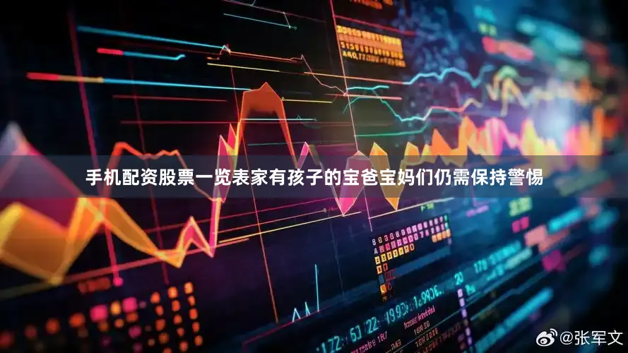 手机配资股票一览表家有孩子的宝爸宝妈们仍需保持警惕
