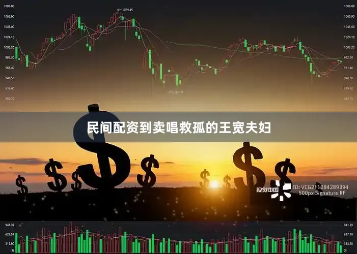 民间配资到卖唱救孤的王宽夫妇