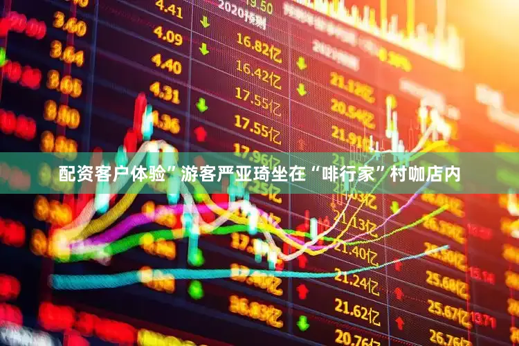 配资客户体验”游客严亚琦坐在“啡行家”村咖店内