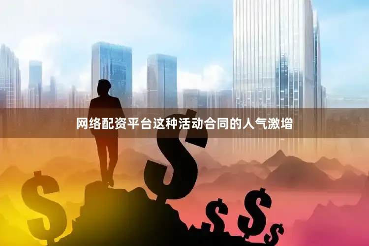 网络配资平台这种活动合同的人气激增