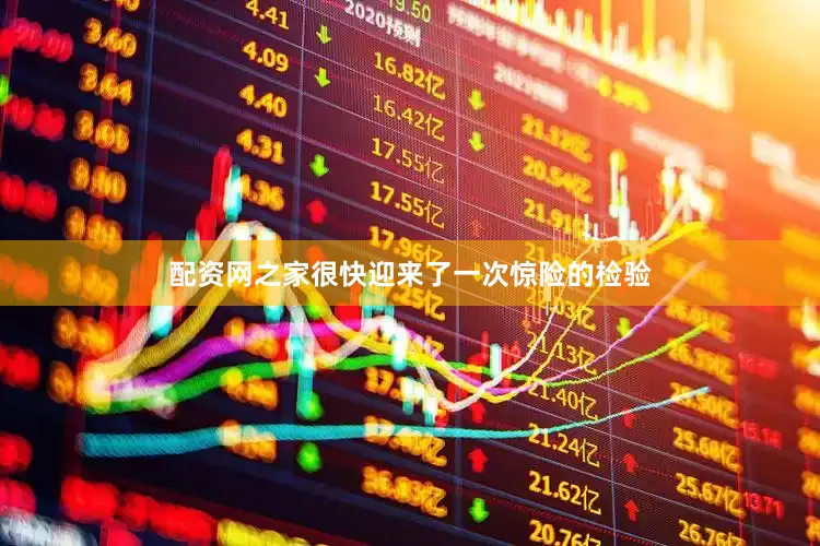 配资网之家很快迎来了一次惊险的检验