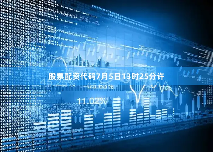 股票配资代码7月5日13时25分许