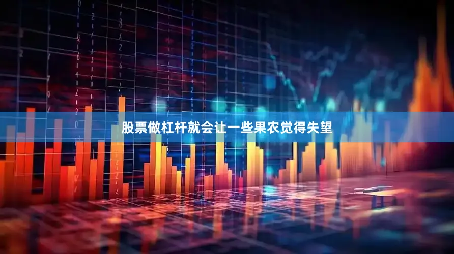 股票做杠杆就会让一些果农觉得失望