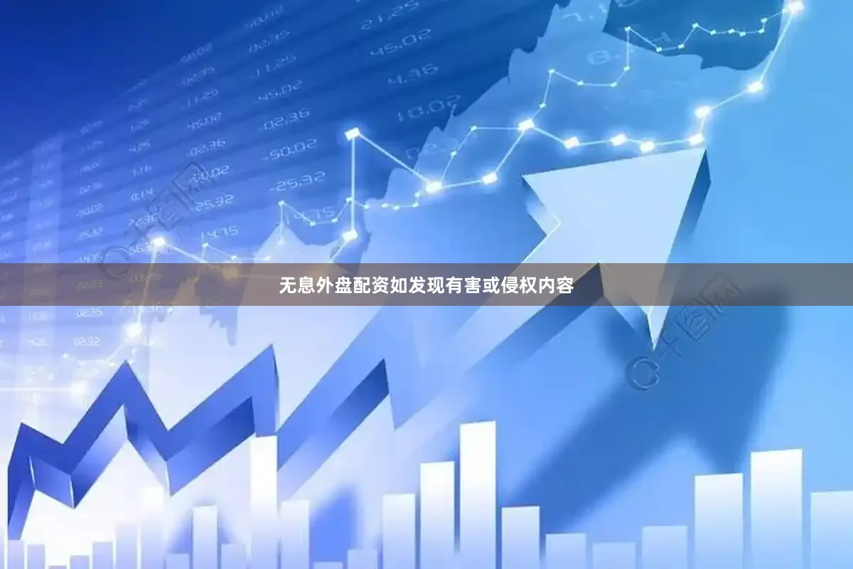 无息外盘配资如发现有害或侵权内容