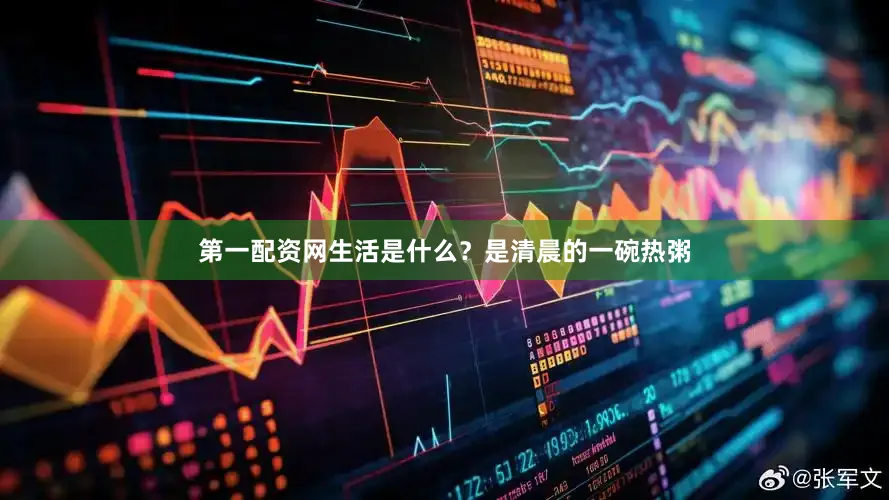 第一配资网生活是什么？是清晨的一碗热粥