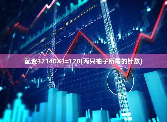 配资32140X3=120(两只袖子所需的针数)