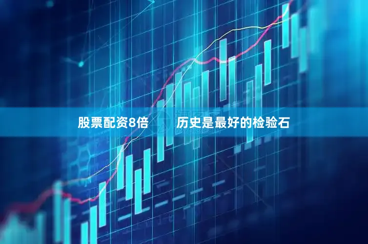 股票配资8倍        历史是最好的检验石