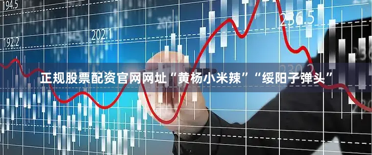 正规股票配资官网网址“黄杨小米辣”“绥阳子弹头”
