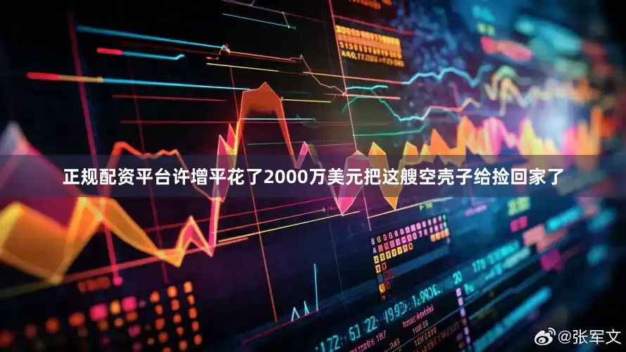 正规配资平台许增平花了2000万美元把这艘空壳子给捡回家了