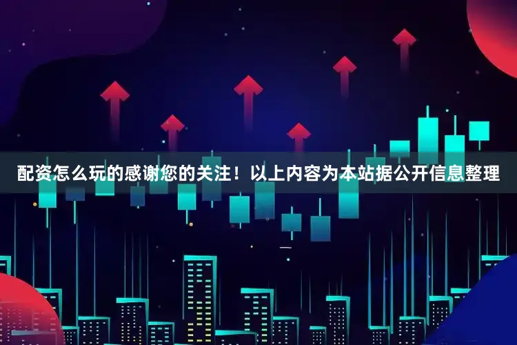 配资怎么玩的感谢您的关注！以上内容为本站据公开信息整理