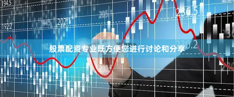 股票配资专业既方便您进行讨论和分享