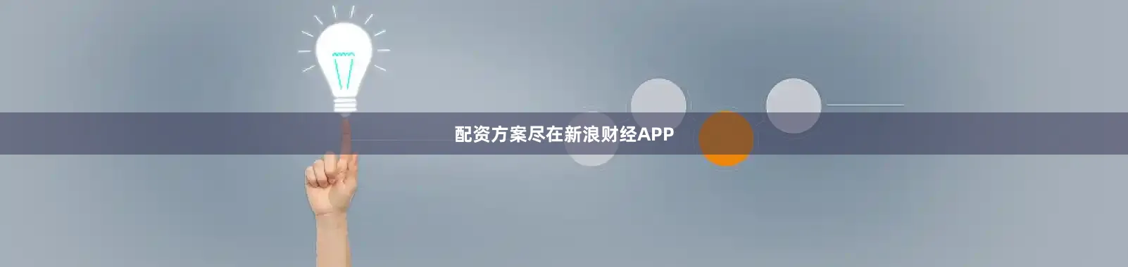 配资方案尽在新浪财经APP