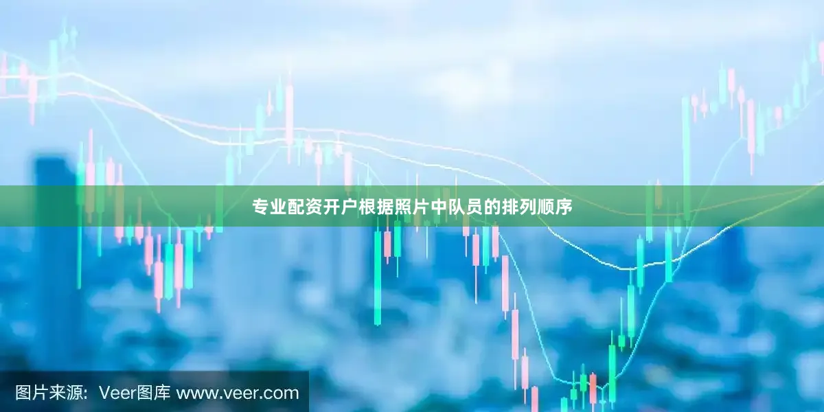 专业配资开户根据照片中队员的排列顺序