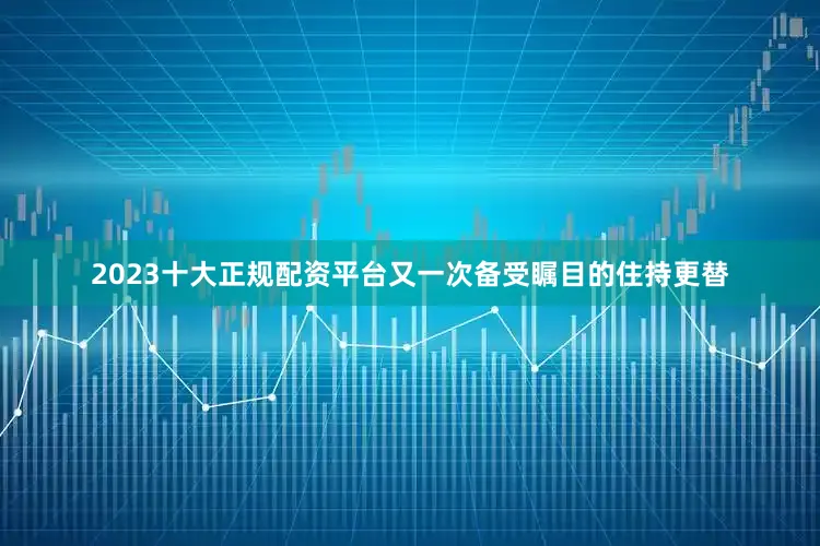 2023十大正规配资平台又一次备受瞩目的住持更替