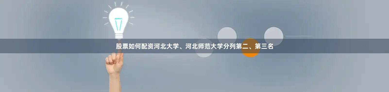 股票如何配资河北大学、河北师范大学分列第二、第三名