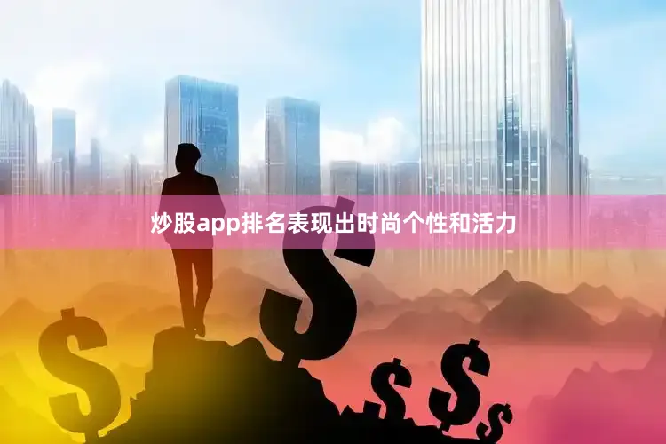 炒股app排名表现出时尚个性和活力