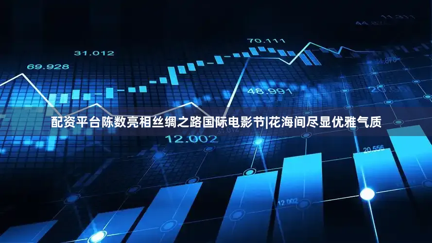 配资平台陈数亮相丝绸之路国际电影节|花海间尽显优雅气质