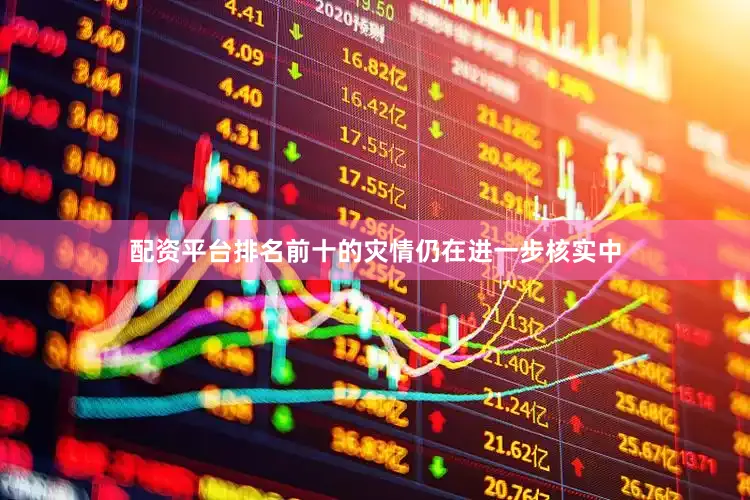配资平台排名前十的灾情仍在进一步核实中