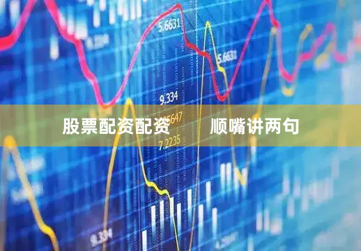 股票配资配资        顺嘴讲两句