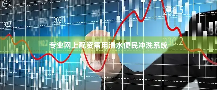 专业网上配资需用清水便民冲洗系统